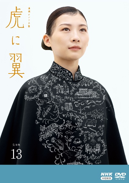 NHK 連続テレビ小説 虎に翼 完全版 DVD 全13巻 全巻 ディスクのみ NHK 連続テレビ小説 虎に翼 完全版 DVD 全13巻 全巻 ディスクのみ