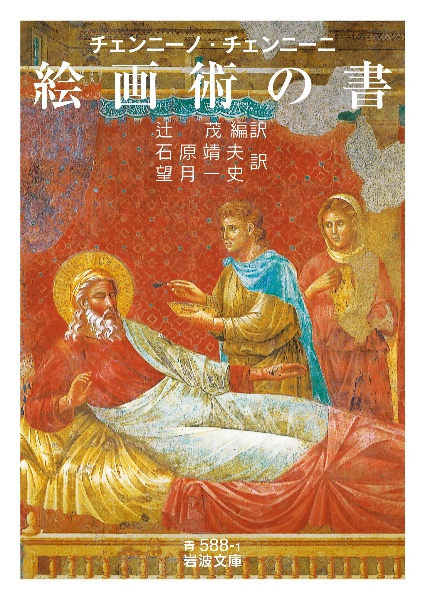 チェンニーノ・チェンニーニ 絵画術の書