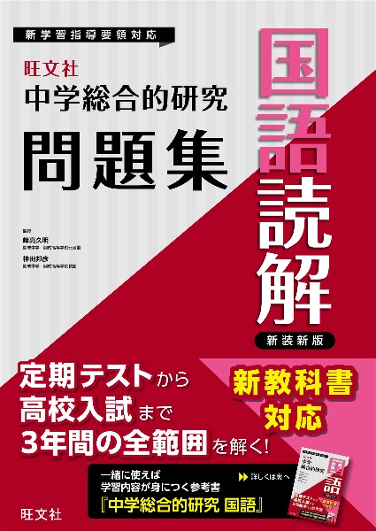 中学総合的研究問題集 国語読解