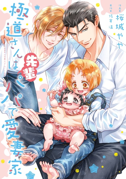 極道さんは先輩パパで愛妻家