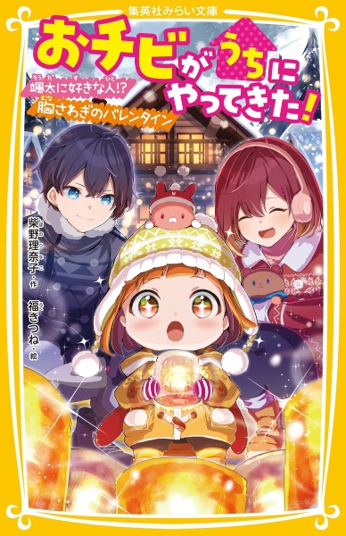 おチビがうちにやってきた! 颯太に好きな人!? 胸さわぎのバレンタイン