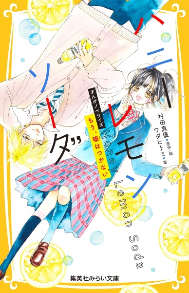 ハニーレモンソーダ セット 1〜24巻 セット 村田真優 コミック 漫画 今ならほぼ即納！ Amazon.co.jp: 全巻セットハニーレモンソーダ