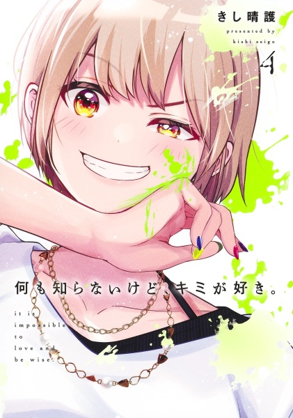 何も知らないけど、キミが好き。