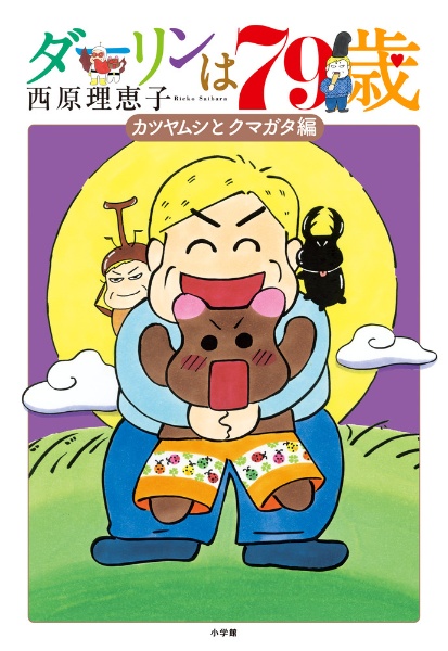 ダーリンは79歳 カツヤムシとクマガタ編