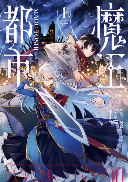 魔王都市@comic（1）