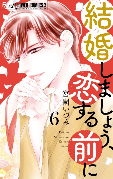 結婚しましょう、恋する前に６