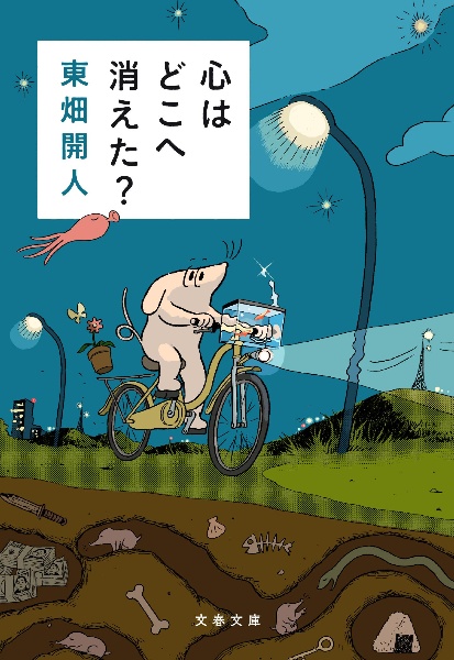 心はどこへ消えた?