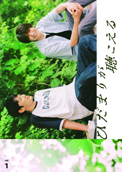 ひだまりが聴こえる Vol.1 - レンタルDVD｜TSUTAYA レンタル