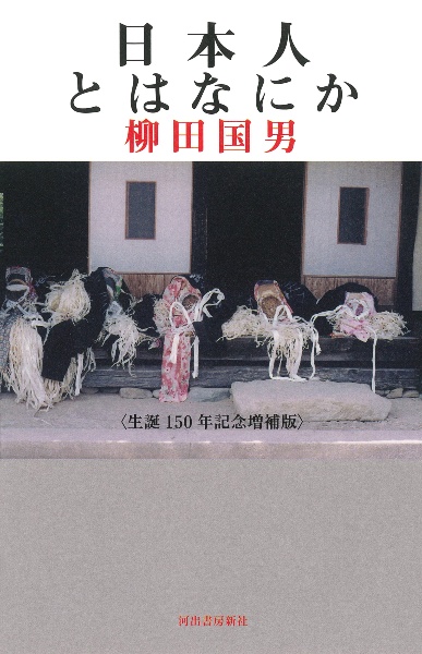 日本人とはなにか 生誕150年記念増補版