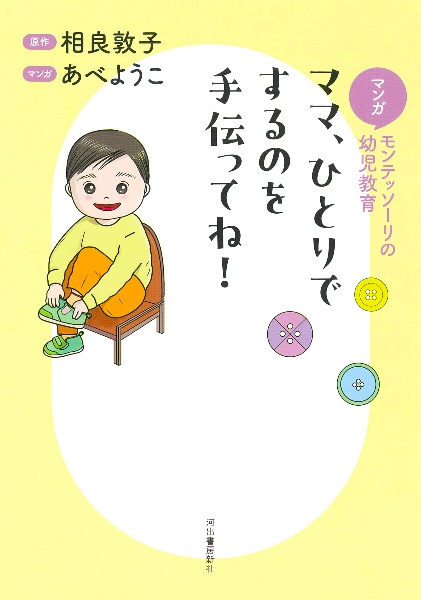 マンガ モンテッソーリの幼児教育 ママ、ひとりでするのを手伝ってね!
