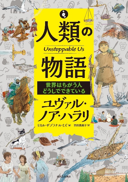 世界はちがう人どうしでできてい