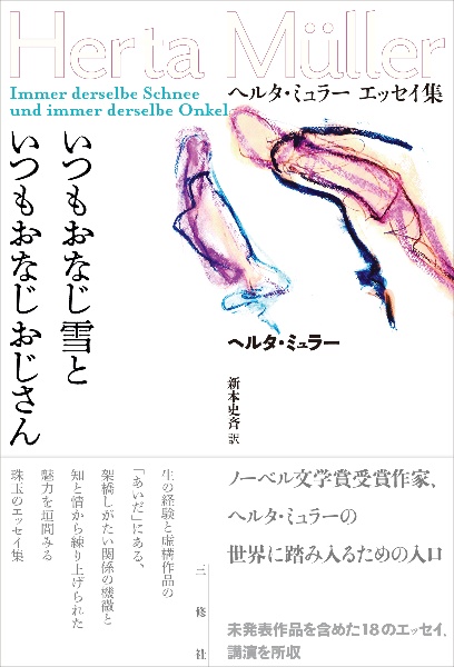 いつもおなじ雪といつもおなじおじさん ヘルタ・ミュラー エッセイ集