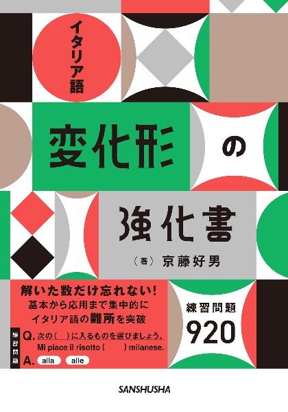 イタリア語 変化形の強化書