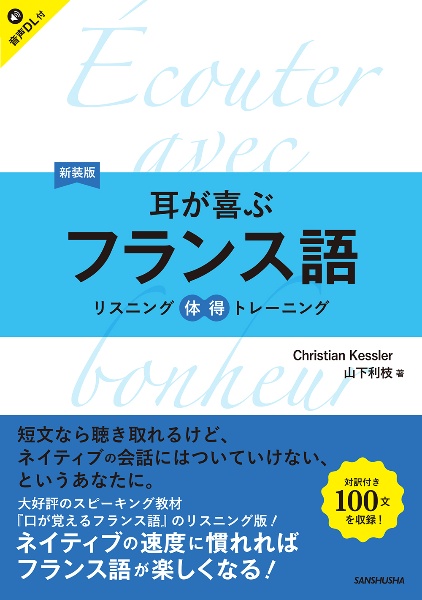 耳が喜ぶフランス語 リスニング体得トレーニング 新装版