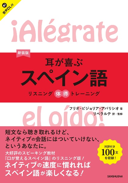耳が喜ぶスペイン語 リスニング体得トレーニング 新装版