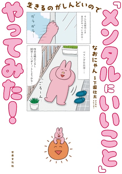 生きるのがしんどいので「メンタルにいいこと」やってみた!