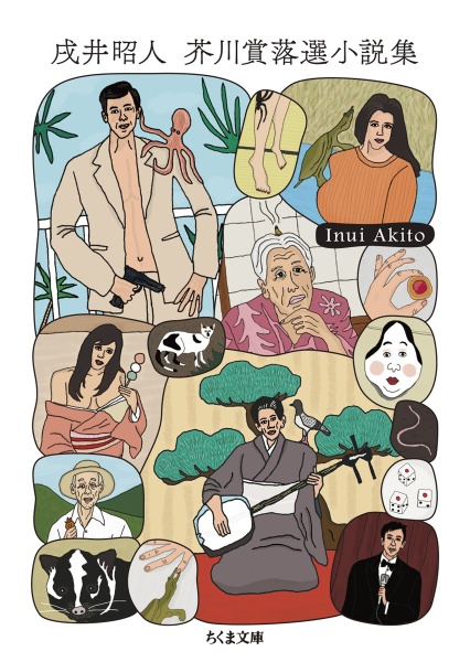 戌井昭人 芥川賞落選小説集
