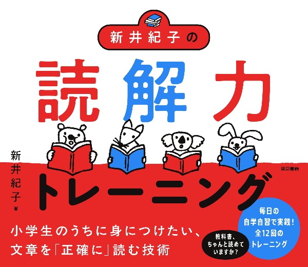 新井紀子の読解力トレーニング