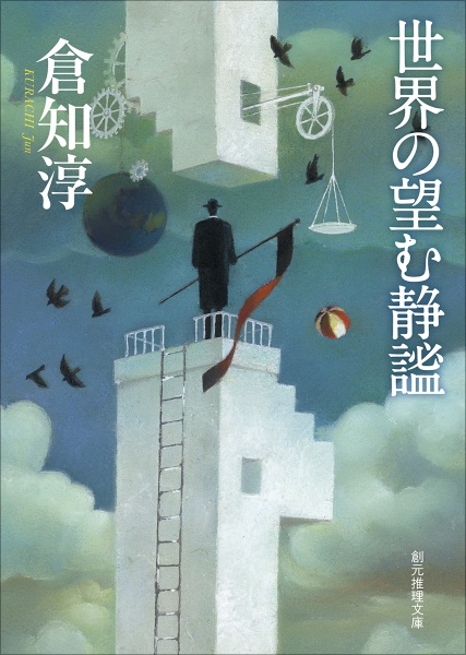 世界の望む静謐
