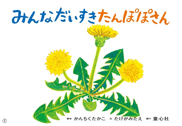 みんなだいすき たんぽぽさん 紙芝居/かんちくたかこ - 販売書籍
