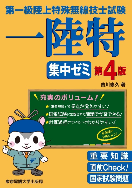 第一級陸上特殊無線技士試験 集中ゼミ