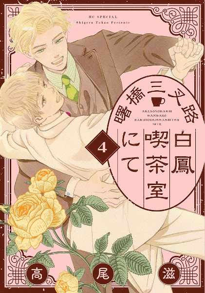 曙橋三叉路白鳳喫茶室にて