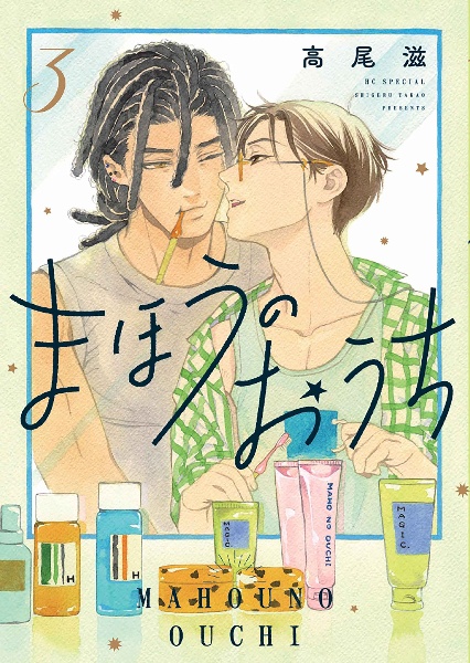 まほうのおうち