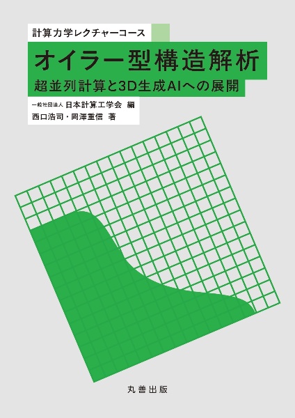 有限要素法による流れのシミュレーション<第3版> OpenMPに基づく