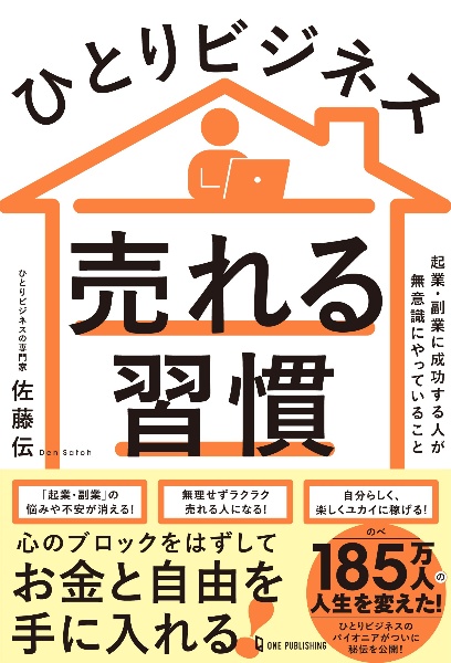ひとりビジネス　売れる習慣　起業・副業に成功する人が無意識にやっていること