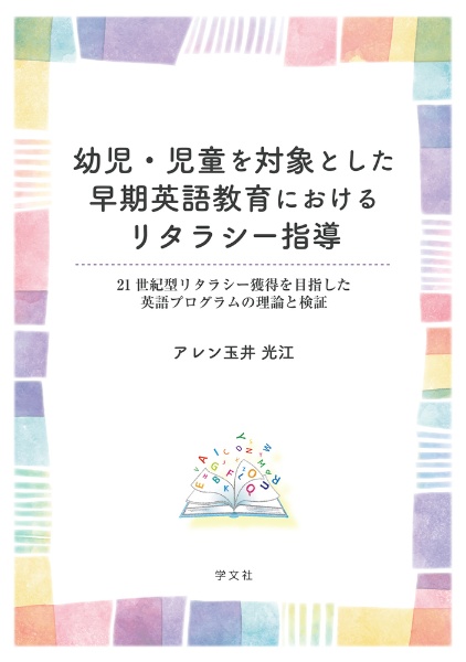 幼児・児童を対象とした早期英語教育におけるリタラシー指導 21世紀型リタラシー獲得を目指した英語プログラムの理論と検証