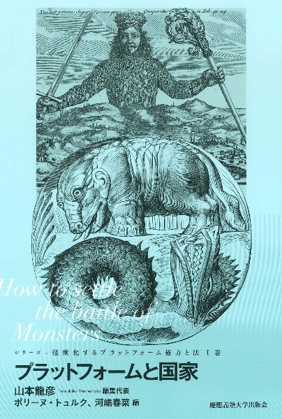 プラットフォームと国家 How to settle the battle of Monsters