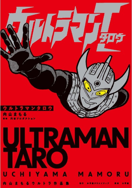 ウルトラマンタロウ 内山まもるウルトラ作品集