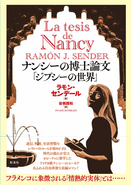 ナンシーの博士論文「ジプシーの世界」