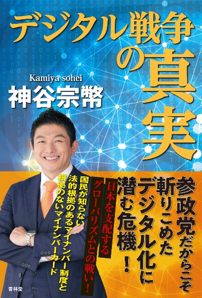 デジタル戦争の真実