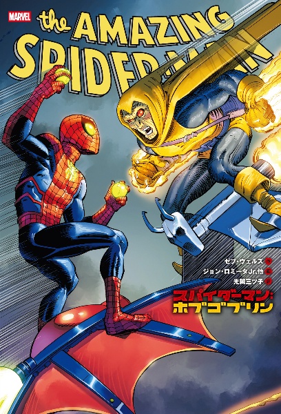 スパイダーマン:ホブゴブリン MARVEL