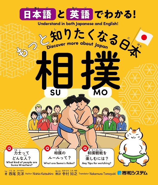 日本語と英語でわかる!もっと知りたくなる日本 相撲