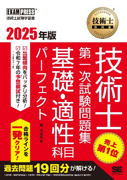 技術士教科書　技術士　第一次試験　基礎・適性科目パーフェクト　２０２５年版