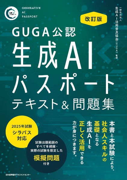 生成AIパスポートテキスト&問題集 GUGA公認 改訂版