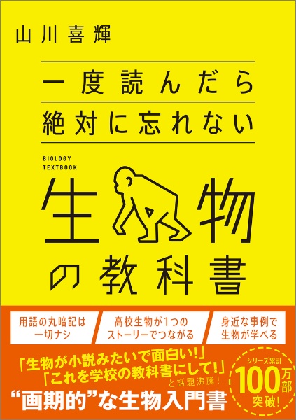 大学入試 山川喜輝の生物が面白いほどわかる本/山川喜輝 - 販売書籍