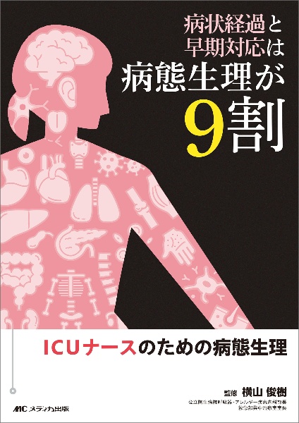 観察とアセスメントは解剖生理が9割 ICUナースのための解剖生理/横山