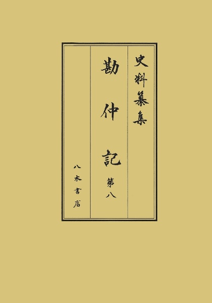勘仲記 自正應五年十一月至正安三年十一月 補遺・解題 第8