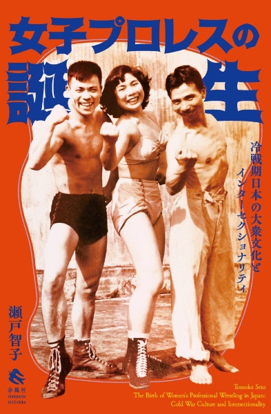 女子プロレスの誕生 冷戦期日本の大衆文化とインターセクショナリティ