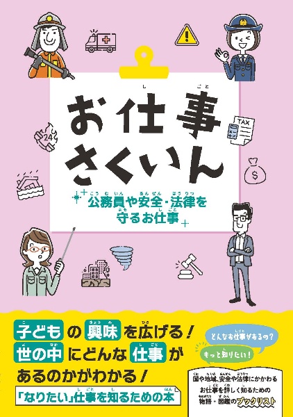 お仕事さくいん 公務員や安全・法律を守るお仕事