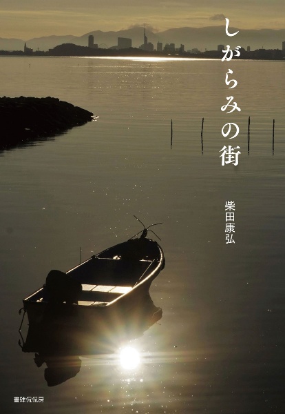 しがらみの街　詩集