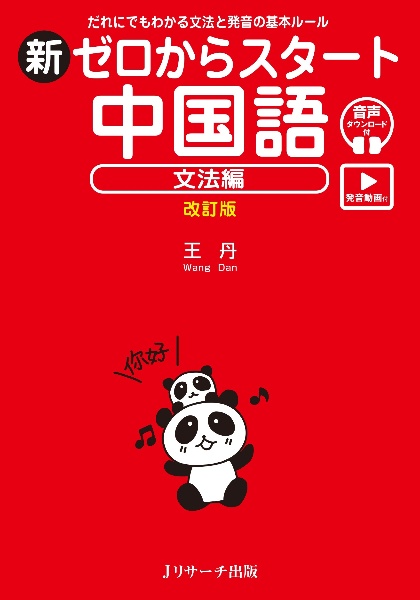 新ゼロからスタート中国語 文法編 だれにでもわかる文法と発音の基本ルール
