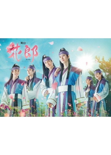 舞台「花郎~ファラン~」Blu-ray