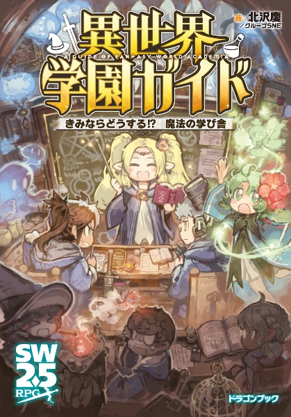 異世界学園ガイド きみならどうする!? 魔法の学び舎