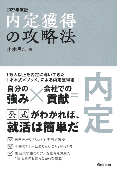 内定獲得の攻略法 2027年度版
