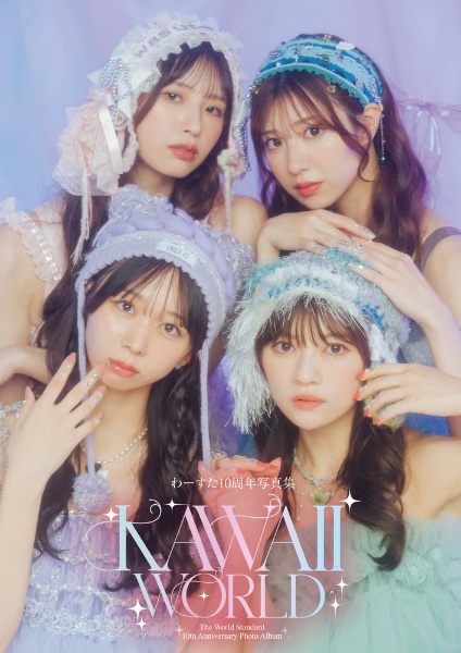 わーすた１０周年写真集　ＫＡＷＡＩＩ　ＷＯＲＬＤ