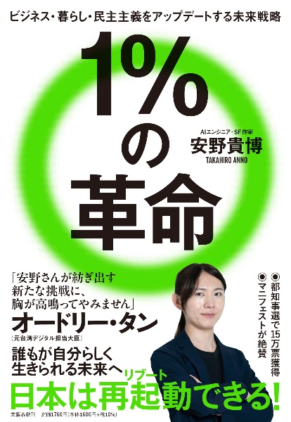 1%の革命 ビジネス・暮らし・民主主義をアップデートする未来戦略